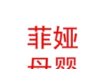 西寧市湟中區(qū)康川菲婭母嬰店