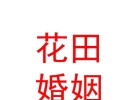 內蒙古花田禧事婚姻介紹有限公司