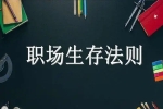 職場(chǎng)新人生存法則，職場(chǎng)禁忌須知！
