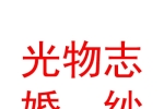 西安光物志婚紗攝影有限公司