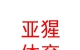 西藏亞猩體育用品有限公司