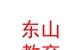 山西東山教育集團(tuán)有限公司