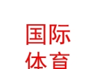 西藏國(guó)際體育旅游廣告公司