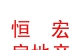 西藏恒宏房地產(chǎn)開(kāi)發(fā)有限公司