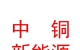 中銅（西藏）新能源有限公司