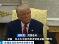 馬斯克呼吁特朗普撤銷全面關(guān)稅 特朗普：眼下不考慮