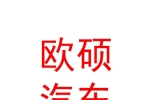 霍爾果斯歐碩汽車服務(wù)有限公司