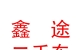 西藏鑫途二手車(chē)銷(xiāo)售有限公司