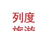 青海列度旅游服務(wù)有限公司