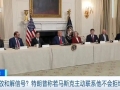 釋放和解信號？特朗普稱若馬斯克主動聯(lián)系他不會拒絕