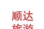 拉薩順達文化旅游發(fā)展有限公司
