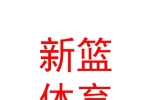 呼和浩特新籃體育發(fā)展有限公司