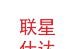 甘肅聯(lián)星仕達(dá)母嬰護(hù)理有限公司