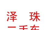 西藏澤珠二手車服務(wù)有限公司