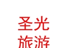 西藏圣光旅游有限公司