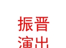 山西振晉傳媒演出有限公司