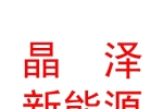 西藏晶澤新能源科技有限公司