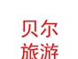 內(nèi)蒙古貝爾生態(tài)旅游旅行社有限公司