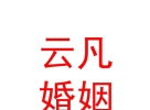 內蒙古云凡婚姻情感咨詢服務有限公司