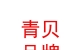 西藏青貝品牌策劃有限公司