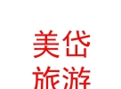 內(nèi)蒙古美岱文化旅游開(kāi)發(fā)有限公司