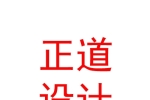正道設(shè)計(jì)有限公司日喀則分公司