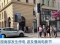 約16萬(wàn)戶家庭斷電！法國(guó)南部發(fā)生大規(guī)模停電，波及戛納電影節(jié)→