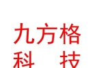 涼山州九方格創(chuàng)新科技有限責任公司
