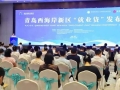 青島西海岸新區(qū)發(fā)布“就業(yè)貸”金融產(chǎn)品，金融活水“貸”動(dòng)就業(yè)