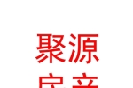 鄂爾多斯市聚源房產(chǎn)經(jīng)濟(jì)有限公司