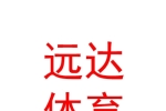 寧夏遠(yuǎn)達(dá)體育產(chǎn)業(yè)有限公司