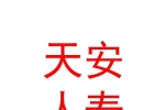 天安人壽保險股份有限公司眉山中心支公司