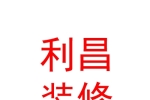 山西利昌裝修廣告有限公司