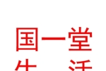 太原國(guó)一堂生活美容有限公司