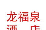 太原龍福泉酒店有限公司