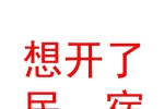 內蒙古想開了民宿有限公司