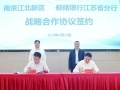 新區(qū)與郵儲銀行江蘇省分行簽署戰(zhàn)略合作協(xié)議