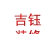 西藏吉鈺裝飾裝修有限公司