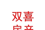 鄂爾多斯市雙喜房地產(chǎn)經(jīng)紀(jì)有限公司