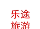 西藏樂途戶外旅游有限公司