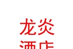 寧夏龍炎國際酒店管理有限公司