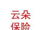 山西云朵保險(xiǎn)代理服務(wù)有限公司