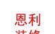 西藏恩利裝飾裝修股份有限公司