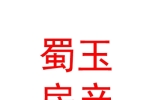 治多蜀玉房產(chǎn)營(yíng)銷策劃有限公司