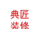 西藏典匠裝飾裝修有限公司