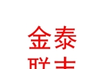 阿勒泰金泰聯(lián)豐裝飾設(shè)計(jì)有限公司