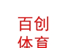西藏百創(chuàng)體育發(fā)展有限公司
