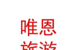 內(nèi)蒙古唯恩旅游有限公司
