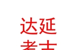 內(nèi)蒙古達(dá)延考古勘探有限責(zé)任公司