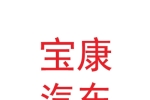 那曲地區(qū)寶康汽車服務(wù)有限公司